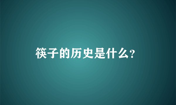筷子的历史是什么？