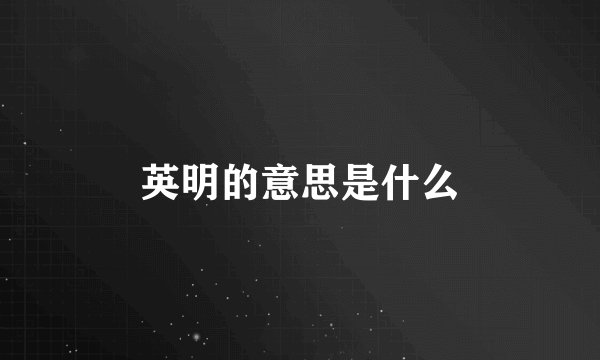 英明的意思是什么