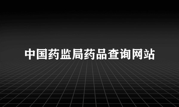 中国药监局药品查询网站