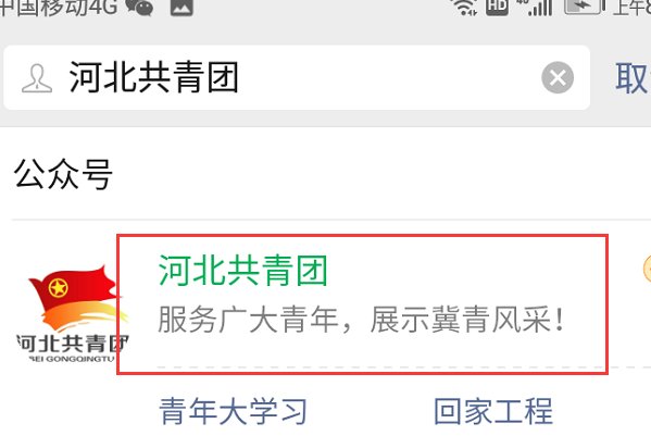 怎样进入河北共青团公众号?
