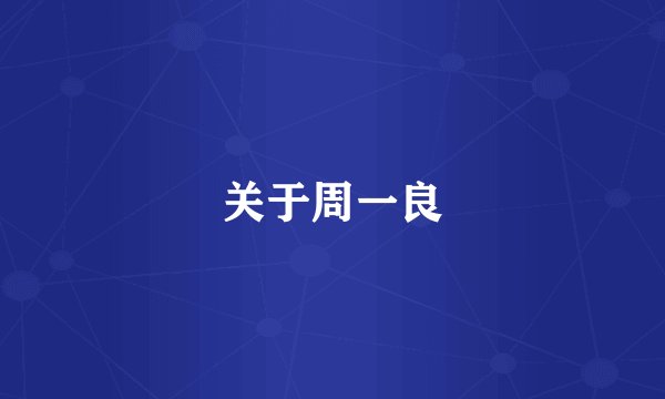 关于周一良