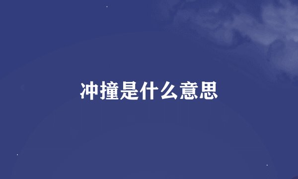 冲撞是什么意思