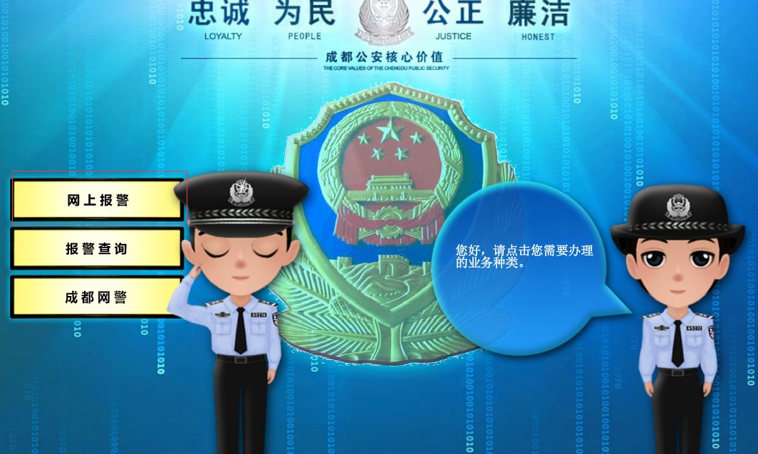 如何网上在线报警
