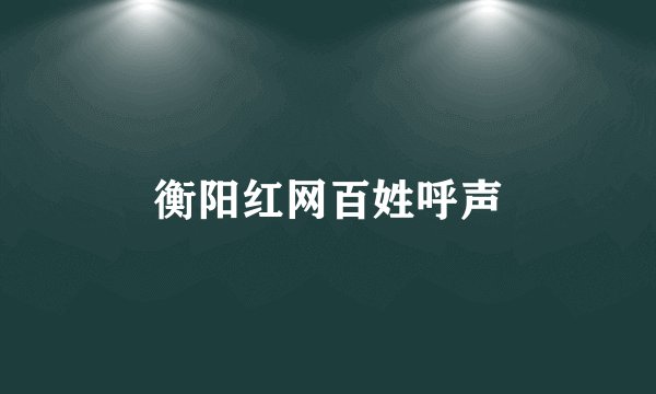 衡阳红网百姓呼声