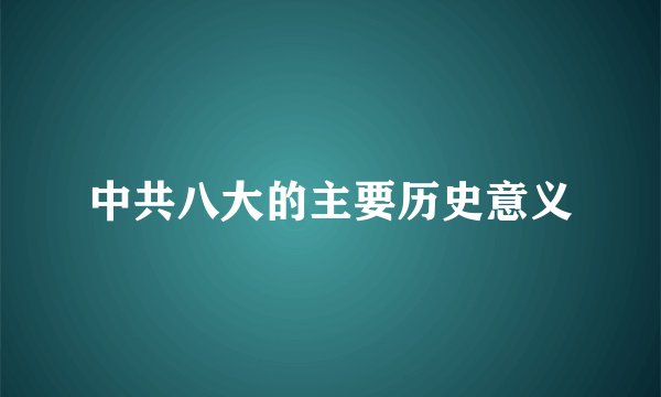 中共八大的主要历史意义