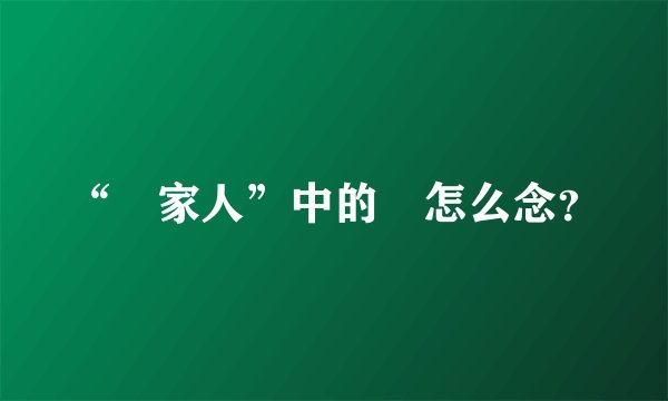 “疍家人”中的疍怎么念？