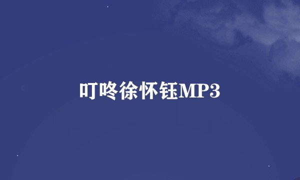 叮咚徐怀钰MP3