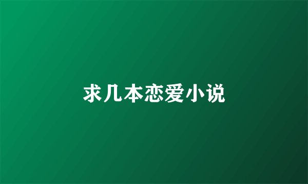 求几本恋爱小说