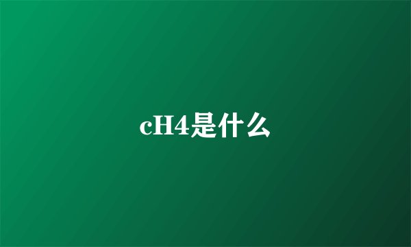 cH4是什么