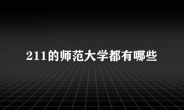 211的师范大学都有哪些