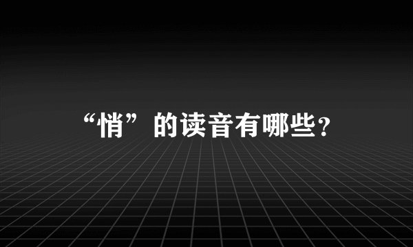 “悄”的读音有哪些？