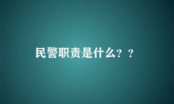 民警职责是什么？？