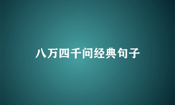 八万四千问经典句子