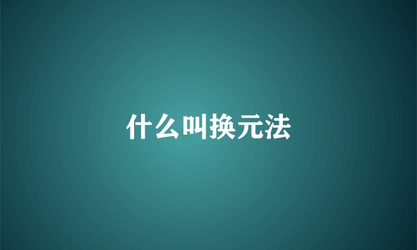 什么叫换元法