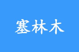 塞林木是什么意思？