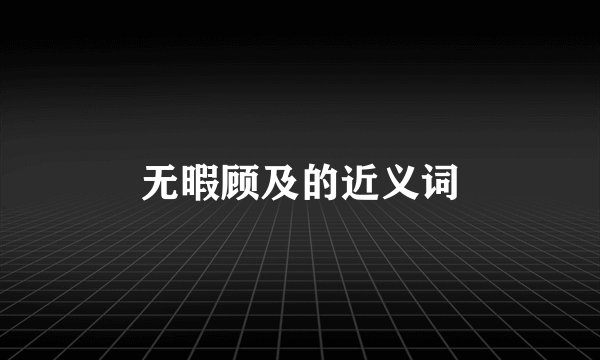 无暇顾及的近义词