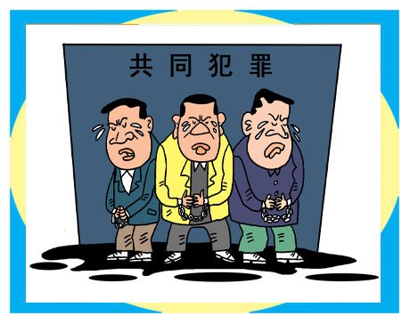 共同犯罪的构成要件