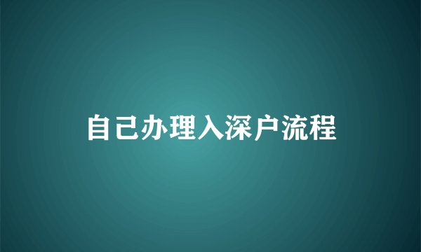 自己办理入深户流程
