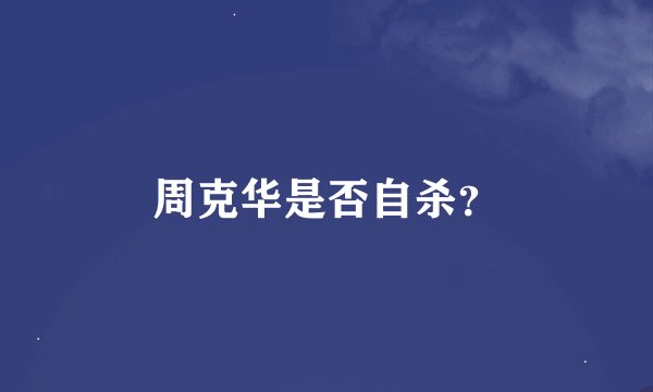 周克华是否自杀？
