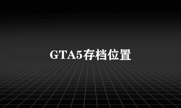 GTA5存档位置
