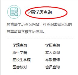 中国教育部网站学籍号查询