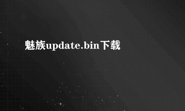 魅族update.bin下载