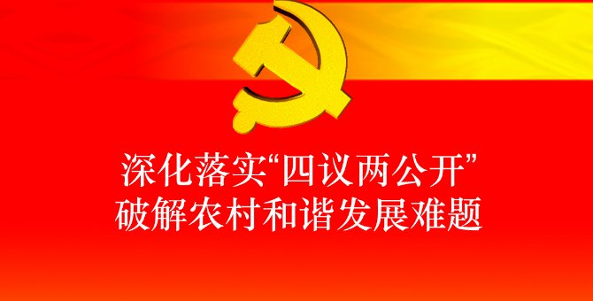 四议一审两公开是什么意思