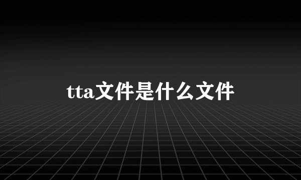tta文件是什么文件