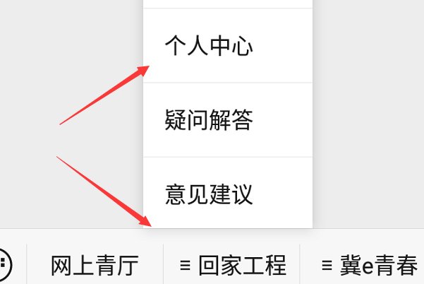 怎样进入河北共青团公众号?
