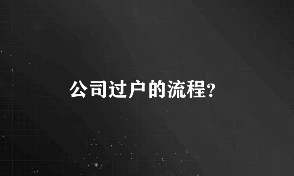 公司过户的流程？