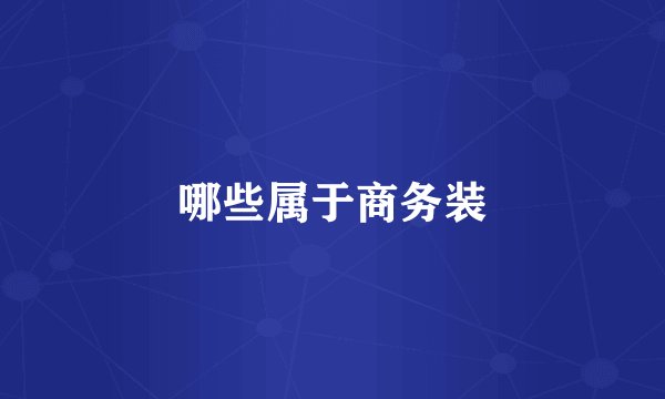 哪些属于商务装