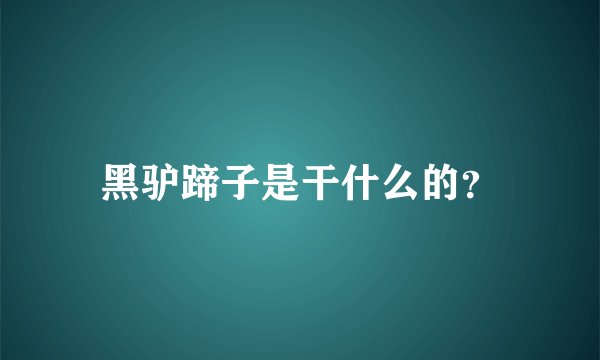 黑驴蹄子是干什么的？