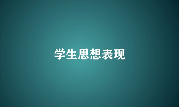 学生思想表现