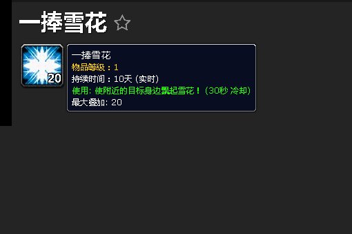 魔兽世界一捧雪花怎么取得啊