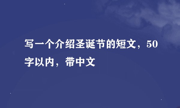 写一个介绍圣诞节的短文，50字以内，带中文