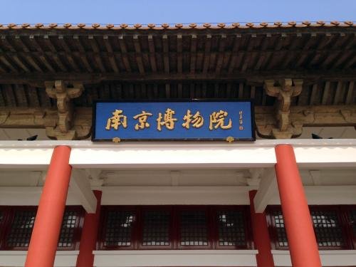 南京博物馆和南京博物院的区别?
