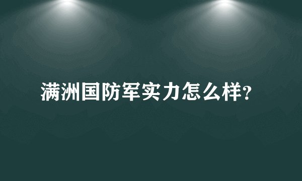 满洲国防军实力怎么样？