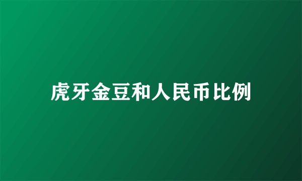 虎牙金豆和人民币比例