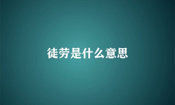 徒劳是什么意思