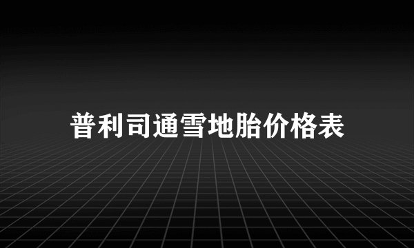 普利司通雪地胎价格表