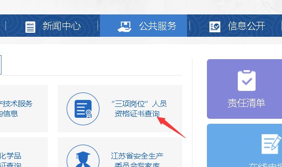 江苏省的特种作业操作证如何查询