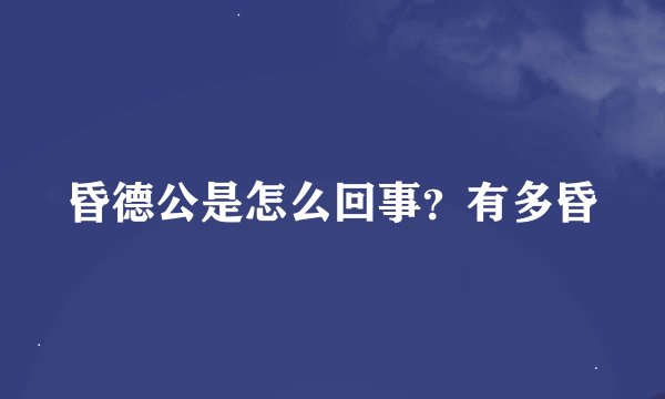 昏德公是怎么回事？有多昏
