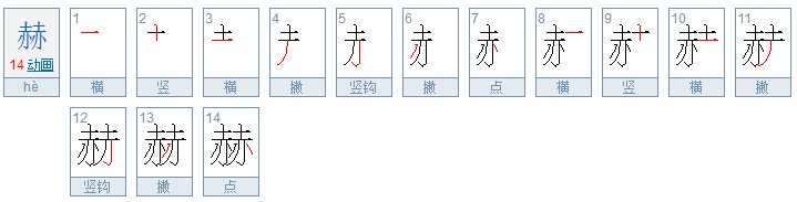 赫字的含义~~