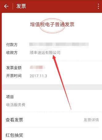 顺丰单号到付的发票怎么开电子发票