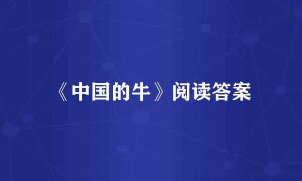 《中国的牛》阅读答案