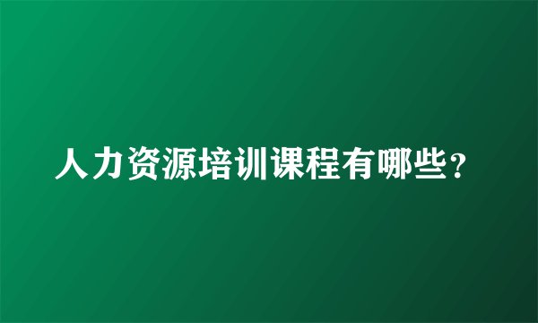 人力资源培训课程有哪些？