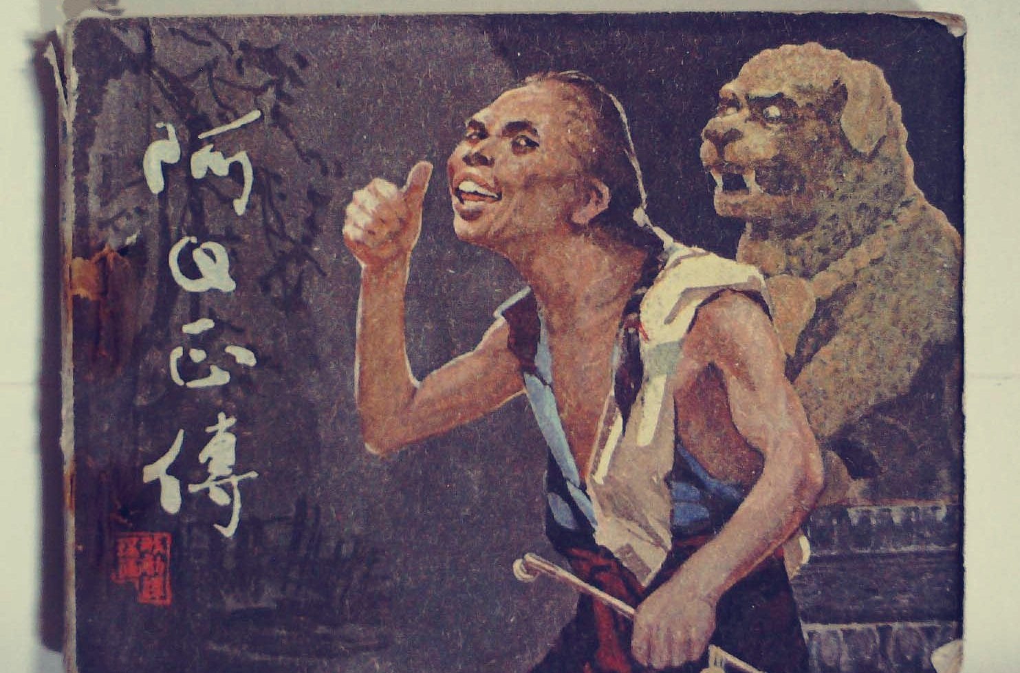 《阿Q正传》故事梗概