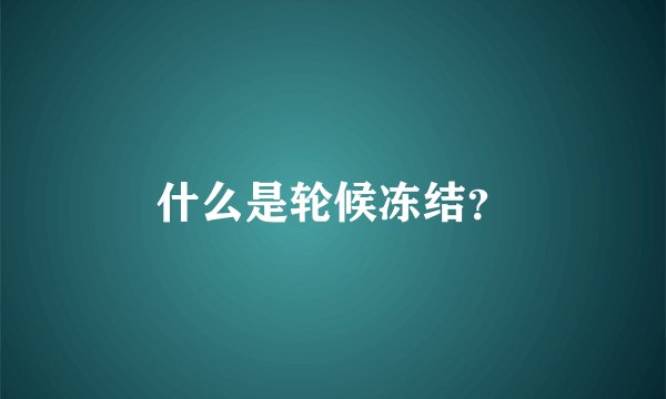 什么是轮候冻结？