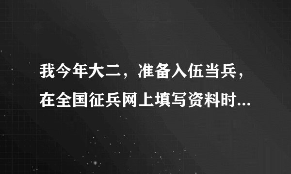 我今年大二，准备入伍当兵，在全国征兵网上填写资料时，发现学费补偿代偿，请问我要填么？填的话怎么填？