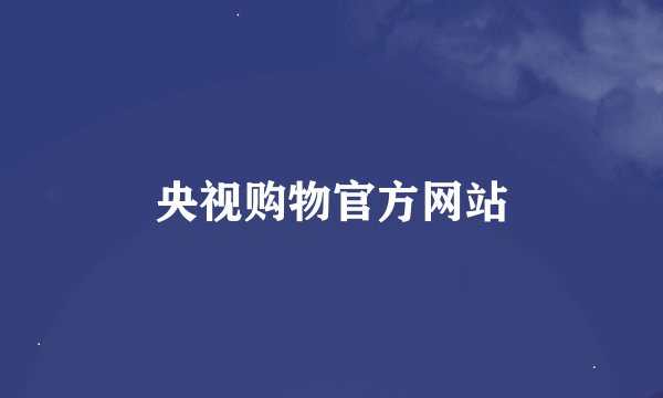 央视购物官方网站